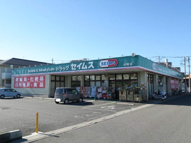 ドラックストア　ドラッグセイムス白岡店（ドラッグストア）まで450m