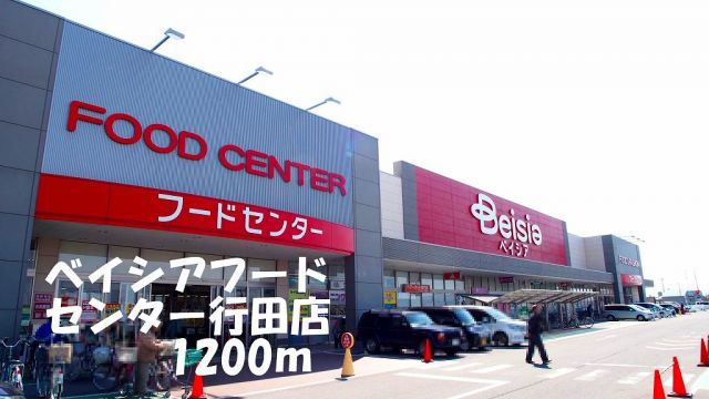 ショッピングセンター　ベイシアフードセンター行田店（ショッピングセンター）まで1200m