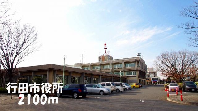 役所　行田市役所（役所）まで2100m