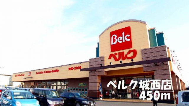 スーパー　ベルク城西店（スーパー）まで450m