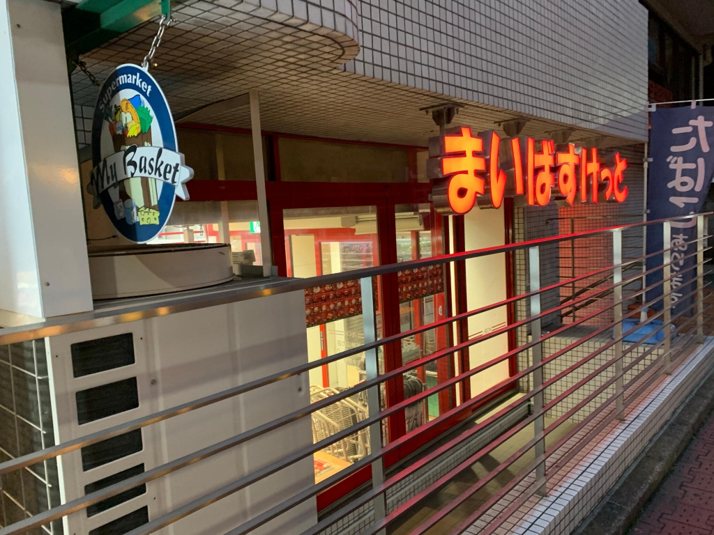 スーパー　まいばすけっと渋谷神山町（スーパー）まで65m