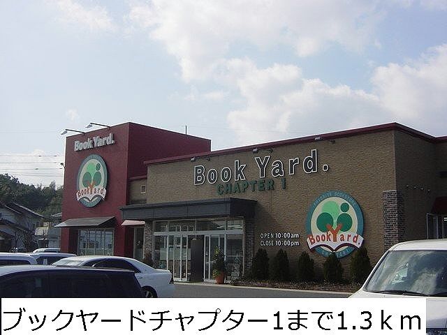 その他　ブックヤードチャプター１（その他）まで1300m