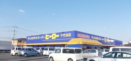ショッピングセンター　株式会社ヒーロー千代田店（ショッピングセンター）まで656m