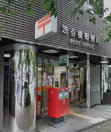 郵便局　渋谷橋郵便局（郵便局）まで197m