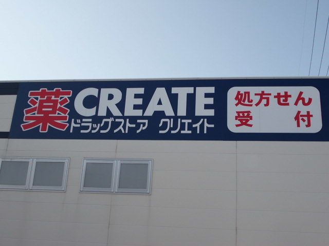 ドラックストア　クリエイトエス・ディー浜松南浅田店（ドラッグストア）まで1017m