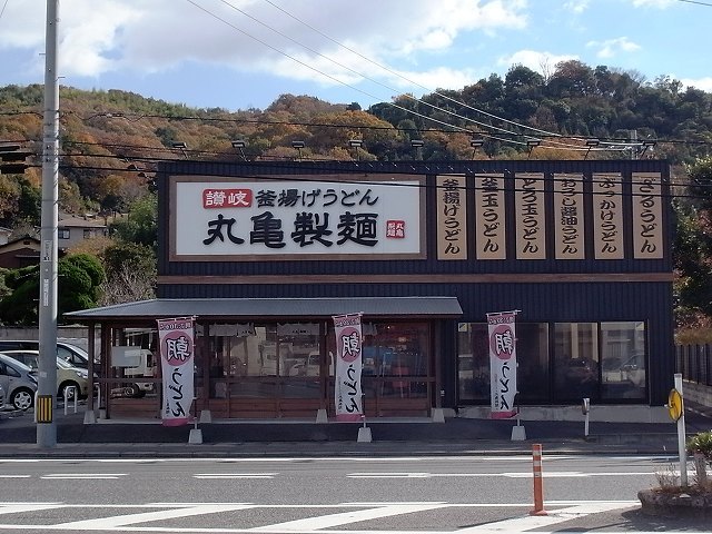 飲食店　丸亀製麺水島インター店（飲食店）まで959m