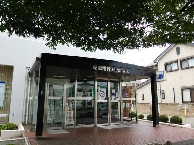 銀行　紀陽銀行紀の川支店（銀行）まで413m