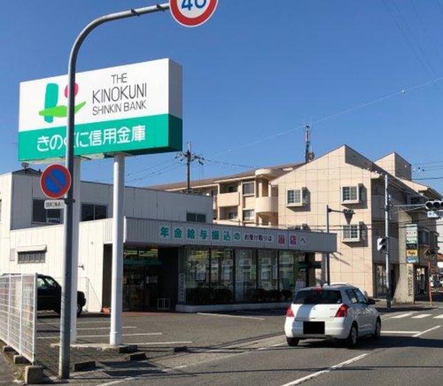 銀行　きのくに信用金庫楠見支店（銀行）まで1070m