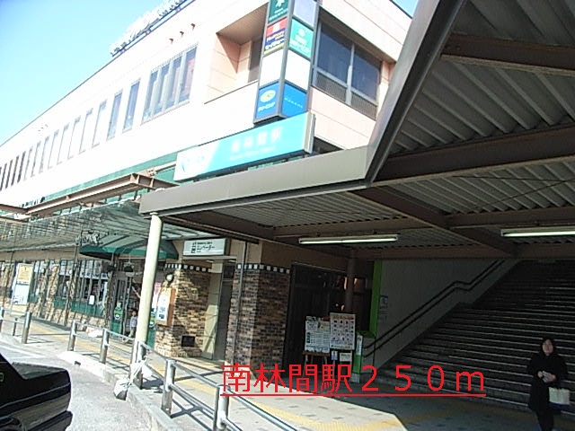 その他　南林間（その他）まで250m