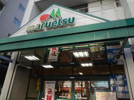 スーパー　マルエツ北松戸店（スーパー）まで472m