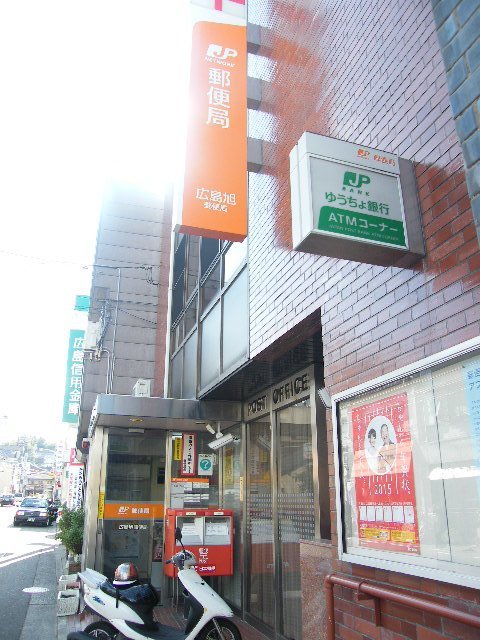 郵便局　広島旭郵便局（郵便局）まで397m