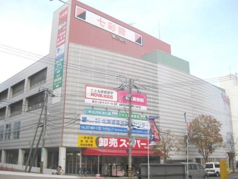 スーパー　卸売スーパー新さっぽろ店（スーパー）まで632m