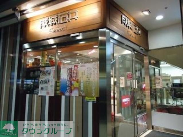 スーパー　成城石井大船ルミネウィング店（スーパー）まで1550m