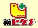ドラックストア　薬ヒグチ西中島店（ドラッグストア）まで553m