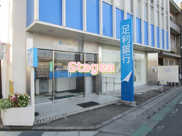 銀行　足利銀行白岡支店（銀行）まで849m