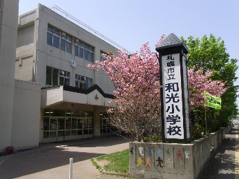 小学校　和光小学校（小学校）まで332m