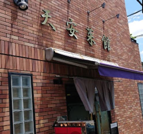 飲食店　中国料理天安菜館（飲食店）まで890m