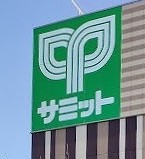 スーパー　サミットストア東長崎店（スーパー）まで257m