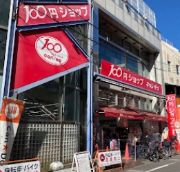 スーパー　ＣａｎＤｏ（スーパー）まで558m