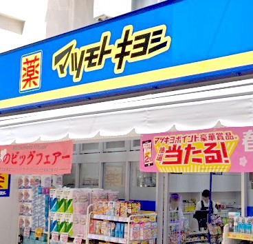ドラックストア　マツモトキヨシ東長崎駅北口店（ドラッグストア）まで535m