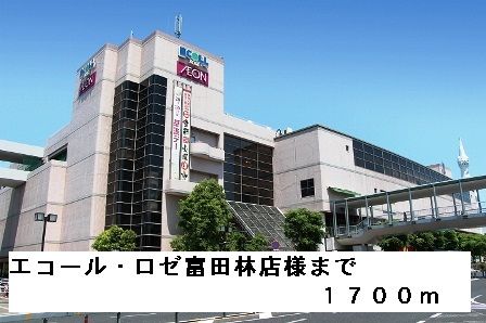 ショッピングセンター　エコール・ロゼ富田林店様（ショッピングセンター）まで1700m