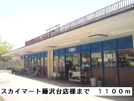 スーパー　スカイマート藤沢台店様（スーパー）まで1100m