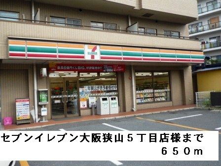 コンビニ　セブンイレブン大阪狭山５丁目様（コンビニ）まで650m