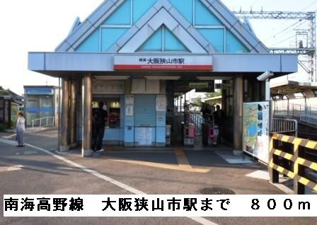 その他　南海高野線大阪狭山駅（その他）まで800m