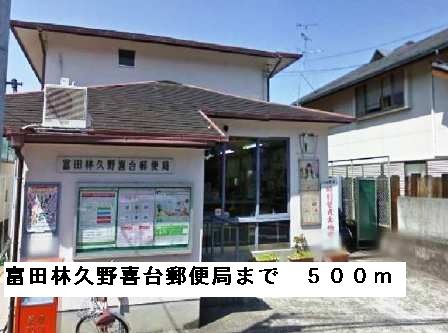 郵便局　富田林久野喜台郵便局（郵便局）まで500m