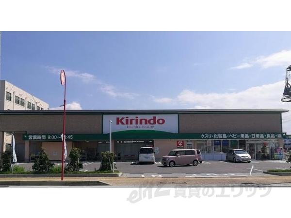 ドラックストア　キリン堂　彦根後三条店（ドラッグストア）まで250m