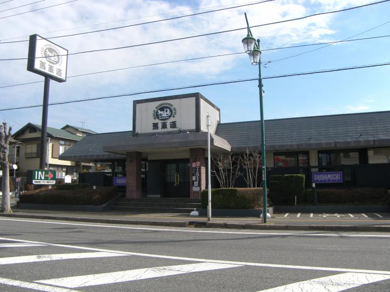 飲食店　馬車道 四街道店（飲食店）まで2620m