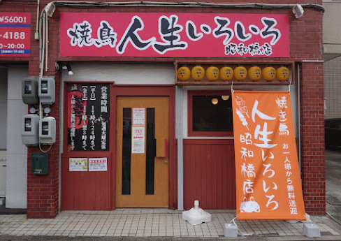 飲食店　人生いろいろ昭和橋店（飲食店）まで1m