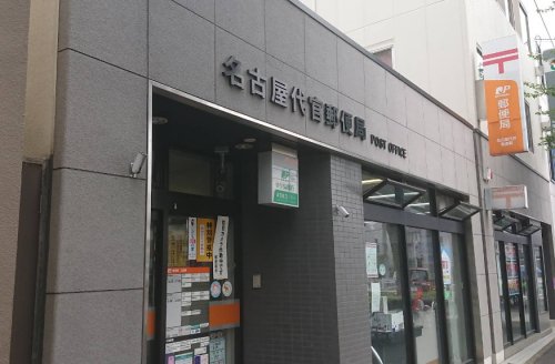 郵便局　名古屋代官郵便局（郵便局）まで558m