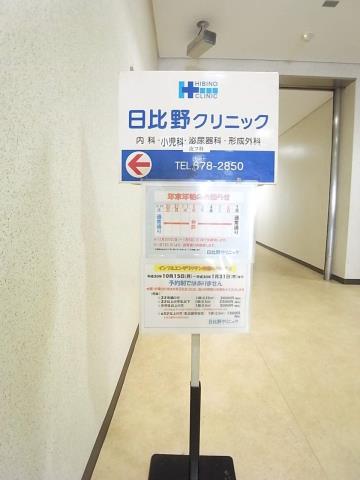 病院　日比野クリニック（病院）まで524m