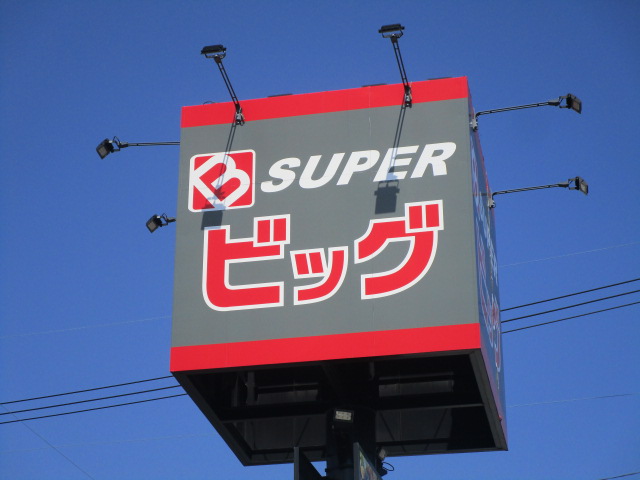 スーパー　スーパービッグ六丁の目店（スーパー）まで316m