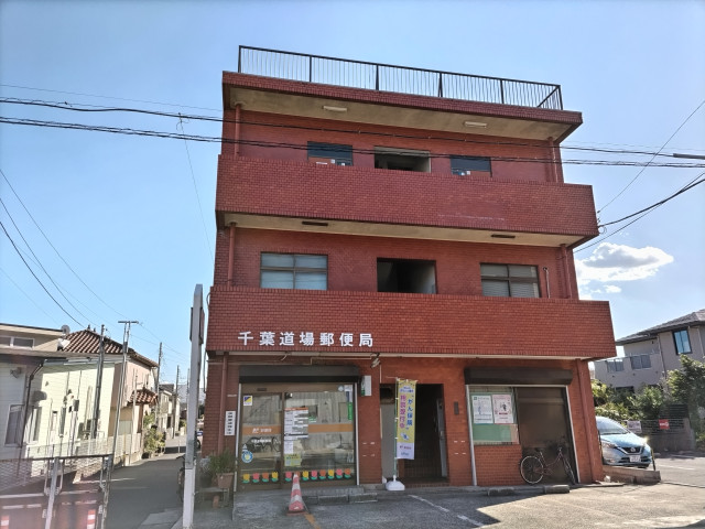 郵便局　千葉道場郵便局（郵便局）まで500m