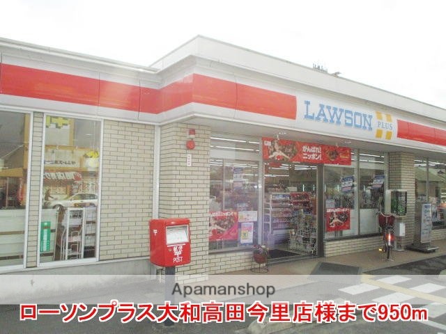 その他　ローソンプラス大和高田今里店様（その他）まで950m