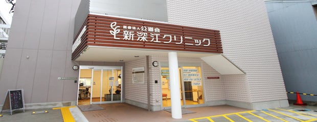 病院　公道会新深江クリニック（病院）まで182m