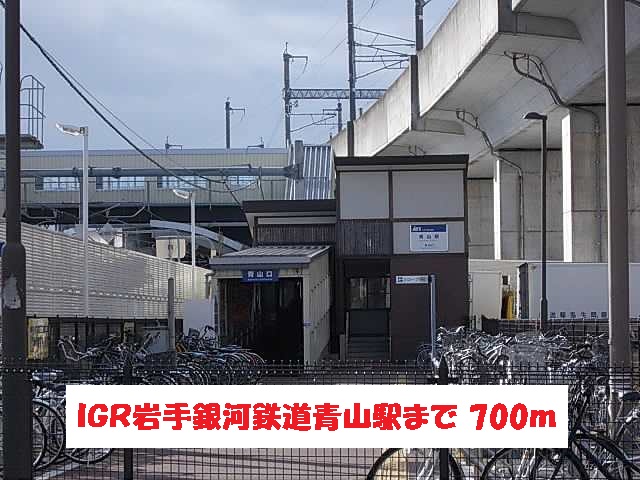 その他　ＩＧＲいわて銀河鉄道青山駅（その他）まで700m