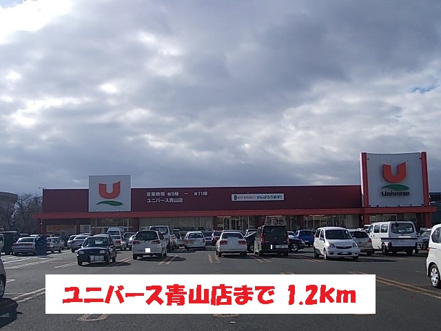 スーパー　ユニバース青山店（スーパー）まで1200m