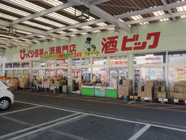 その他　酒やビッグ初生店（その他）まで632m