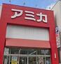 スーパー　アミカ大須店（スーパー）まで631m