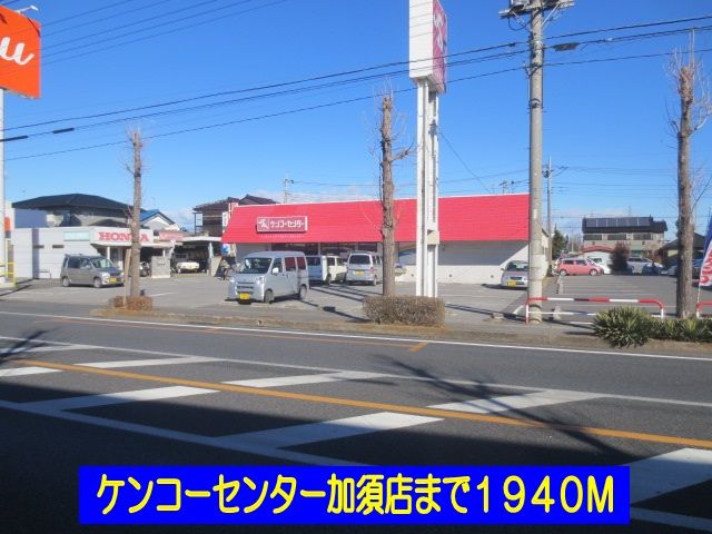 スーパー　ケンコーセンター加須店（スーパー）まで1940m