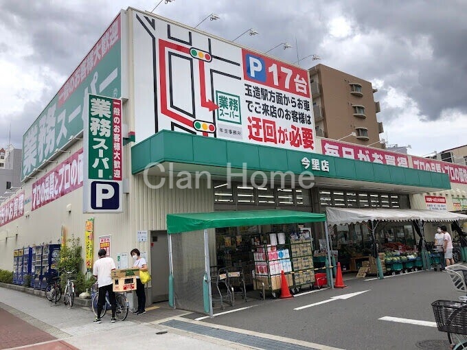 スーパー　業務スーパー今里店（スーパー）まで546m
