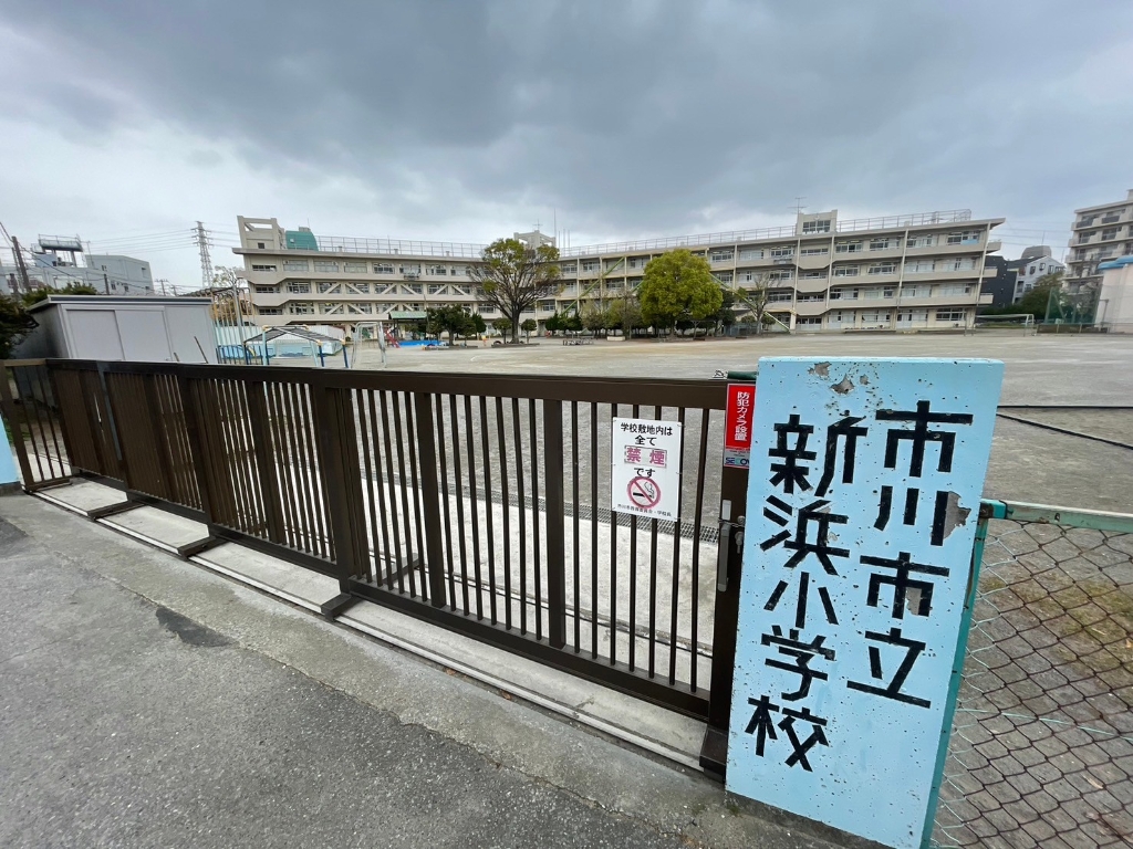 小学校　市川市立新浜小学校（小学校）まで658m