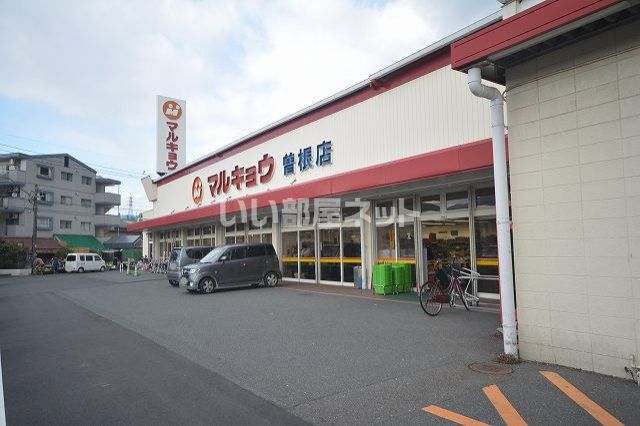 スーパー　マルキョウ曽根店（スーパー）まで164m