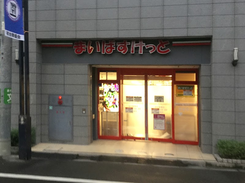 スーパー　まいばすけっと 初台駅南店（スーパー）まで215m
