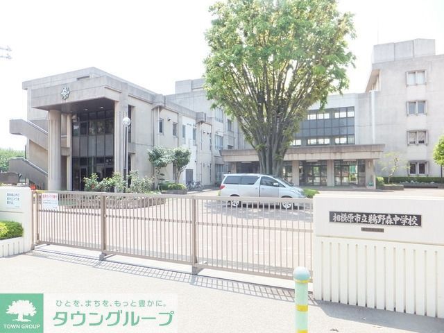 中学校　相模原市立鵜野森中学校（中学校）まで629m