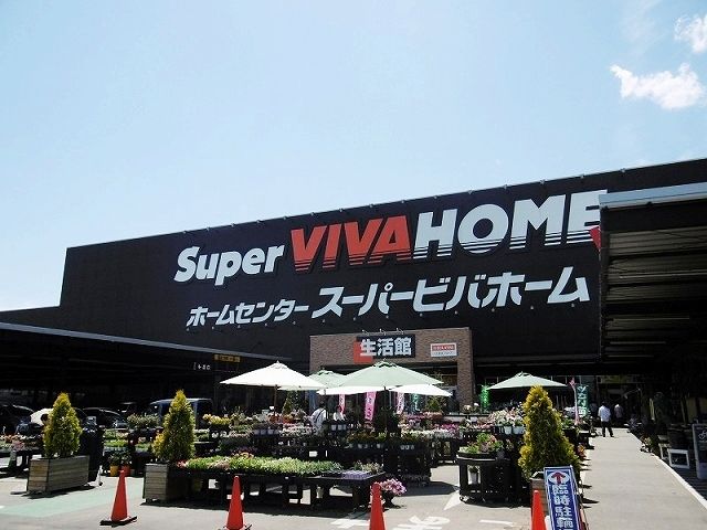 ホームセンター　スーパービバホーム（ホームセンター）まで3900m