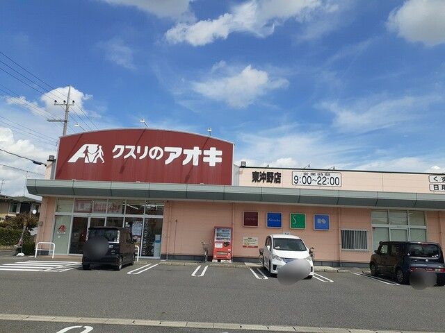 ドラックストア　クスリのアオキ東沖野店様（ドラッグストア）まで850m